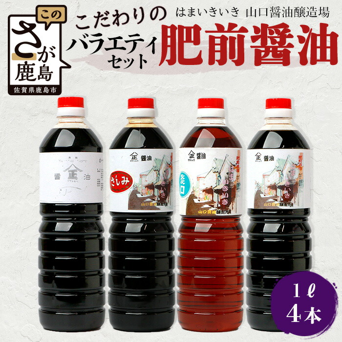 【ふるさと納税】こだわり醤油【山口醤油醸造所】 こだわりの 醤油バラエティセット【1L×4本】 佐賀県 鹿島市 鹿島産 さしみしょうゆ 醤油 濃口 濃口しょうゆ 淡口醤油 かつお風味 酒蔵通り お土産 リピーター お中元 お歳暮 贈り物 木の樽 B-624