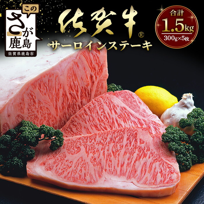 【ふるさと納税】高級肉 佐賀牛 A5ランク A5 最上位 特選厚切りサーロインステーキ（300g&times;5枚）1.5kg　黒毛和牛 ブランド牛 ステーキ 佐賀 牛肉 国産 佐賀県産 鹿島市 ご褒美 満足 オススメ おすすめ 送料無料 L-44｜佐賀県鹿島市