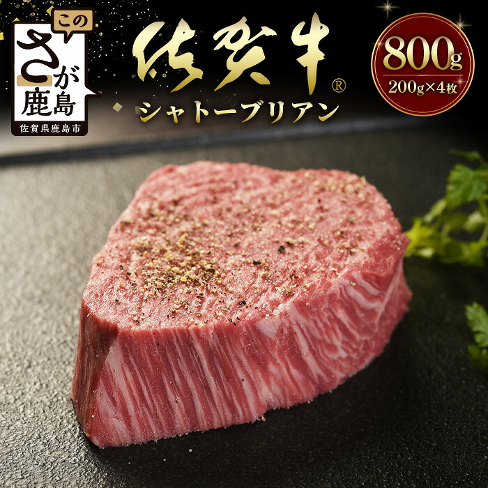 【ふるさと納税】佐賀牛 最高級部位『シャトーブリアン』800ｇ（200ｇ×４枚）牛肉 国産 佐賀県産 鹿島市 今だけ BBQ ご褒美 シャトーブリアン ヒレ肉 最高級 高品質 送料無料 N-19