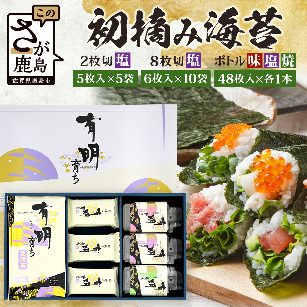 【ふるさと納税】初摘み海苔100%|佐賀のり 初摘み海苔 (塩のり 2切 5枚入×5袋)(塩のり 8切 6枚入×10袋)(ボトル3種(塩のり 焼のり 味のり) 8切 48枚入×各1本) 佐賀県 鹿島市 送料無料 人気 C-134|佐賀県鹿島市
