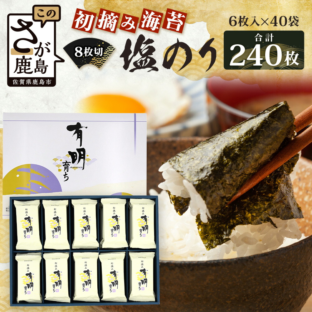 【ふるさと納税】【初摘み海苔100%】佐賀のり 初摘み海苔 塩のり 8切 6枚入×40袋 【合計240枚】C-135