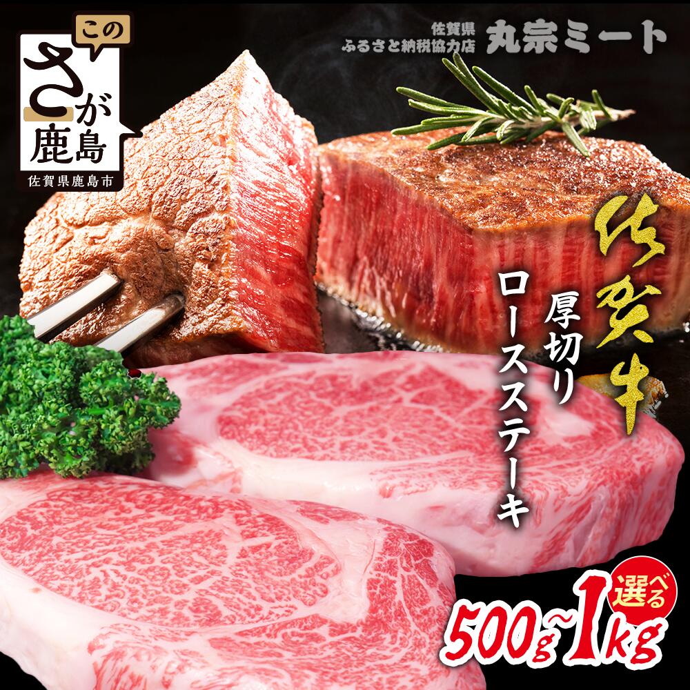 【ふるさと納税】スピード発送【選べる容量1枚~2枚】佐賀牛 厚切りロースステーキ500g×1枚 or 2枚 | A5 A4 ご褒美 佐賀牛 肉 ロースステーキ ロース ステーキ 高級肉 国産 佐賀県 鹿島市 人気 送料無料 D-224|佐賀県鹿島市