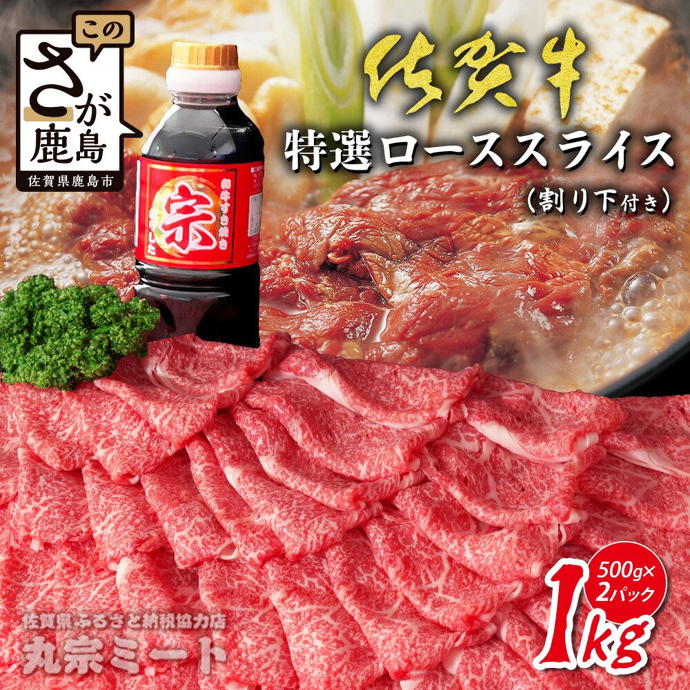 【ふるさと納税】スピード発送 《特選》佐賀牛特選ローススライス 1kg(500g×2パック) | 佐賀牛 A5 A4 ローススライス すき焼き しゃぶしゃぶ 高級肉 国産 黒毛和牛 牛肉 肉 霜降り グルメ 贅沢 ご褒美 ギフト ふるさと納税 佐賀県鹿島市 送料無料 F-77|佐賀県鹿島市