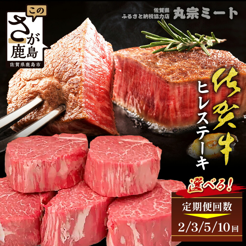 【ふるさと納税】定期便 佐賀牛 極上ヒレステーキ 《200g×5枚 》 2回・3回・5回・10回 プレミアム品質 A5A4 佐賀牛 黒毛和牛 ブランド牛 肉の女王 希少部位 極上肉 ステーキ ヒレ 肉 牛肉 高級肉 佐賀県 鹿島市 人気 送料無料 L-51|佐賀県鹿島市