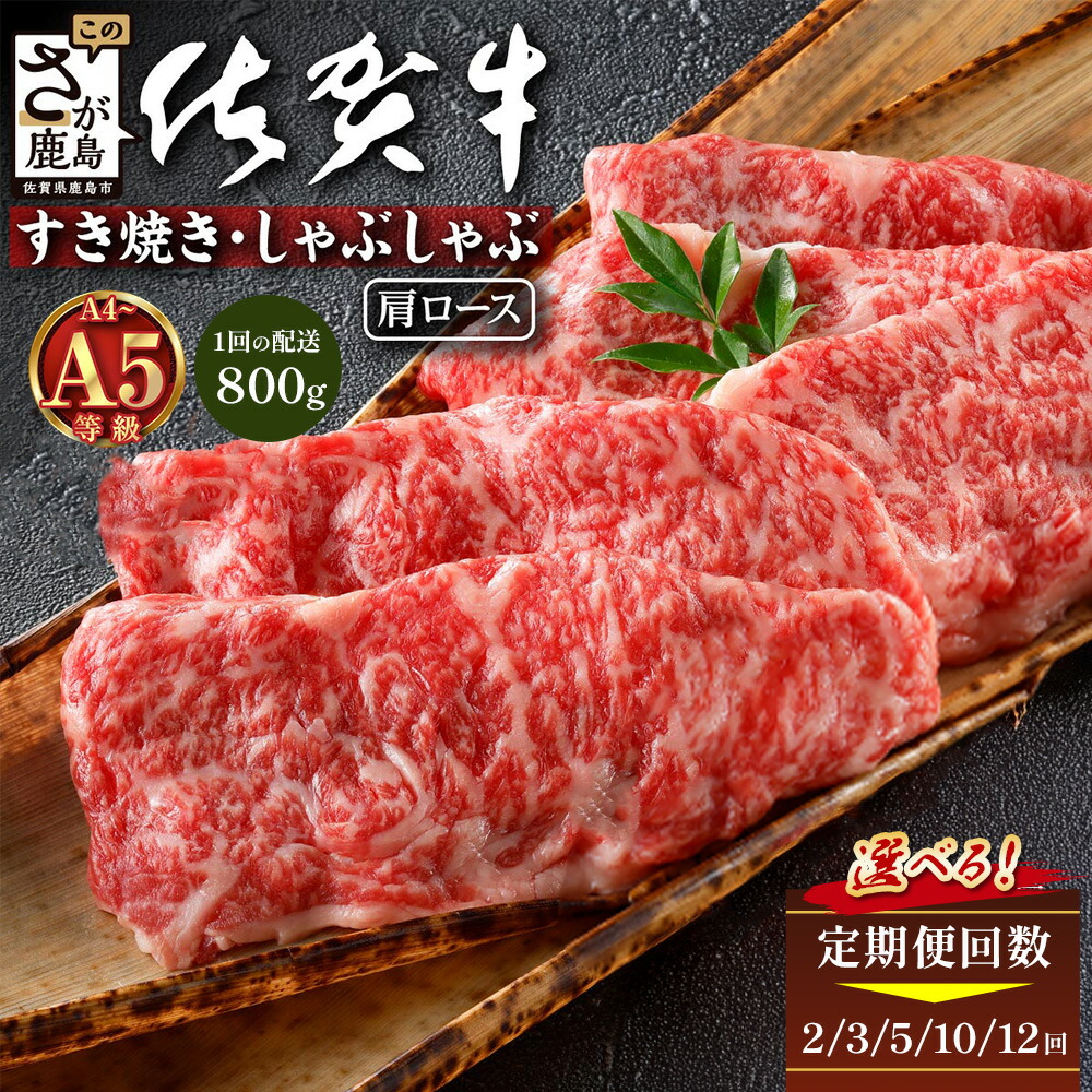 【ふるさと納税】すきしゃぶ定期便｜佐賀牛 肩ローススライス800g ( 400g&times;2ﾊﾟｯｸ )【2カ月～12ヶ月】黒毛和牛 ブランド 霜降 極上 高級肉 牛肉 肉 にく 贅沢 すき焼き しゃぶしゃぶ すきしゃぶ 定期便 鍋 大容量 ギフト お中元 お歳暮 ふるさと 佐賀県 鹿島市 人気 G-68｜佐賀県鹿島市