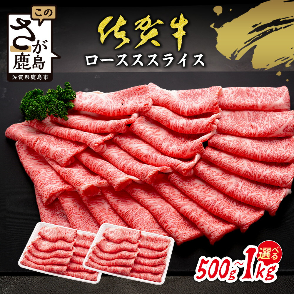 【ふるさと納税】限定300セット| 佐賀牛 すき焼き ローススライス 500g or 1kg A5 A4等級 すき焼き肉 しゃぶしゃぶ 高級 ブランド牛 国産黒毛和牛 厚切り 贅沢グルメ 牛肉 肉 父の日 母の日 贈答 佐賀県鹿島市 送料無料 C-143 11,250円