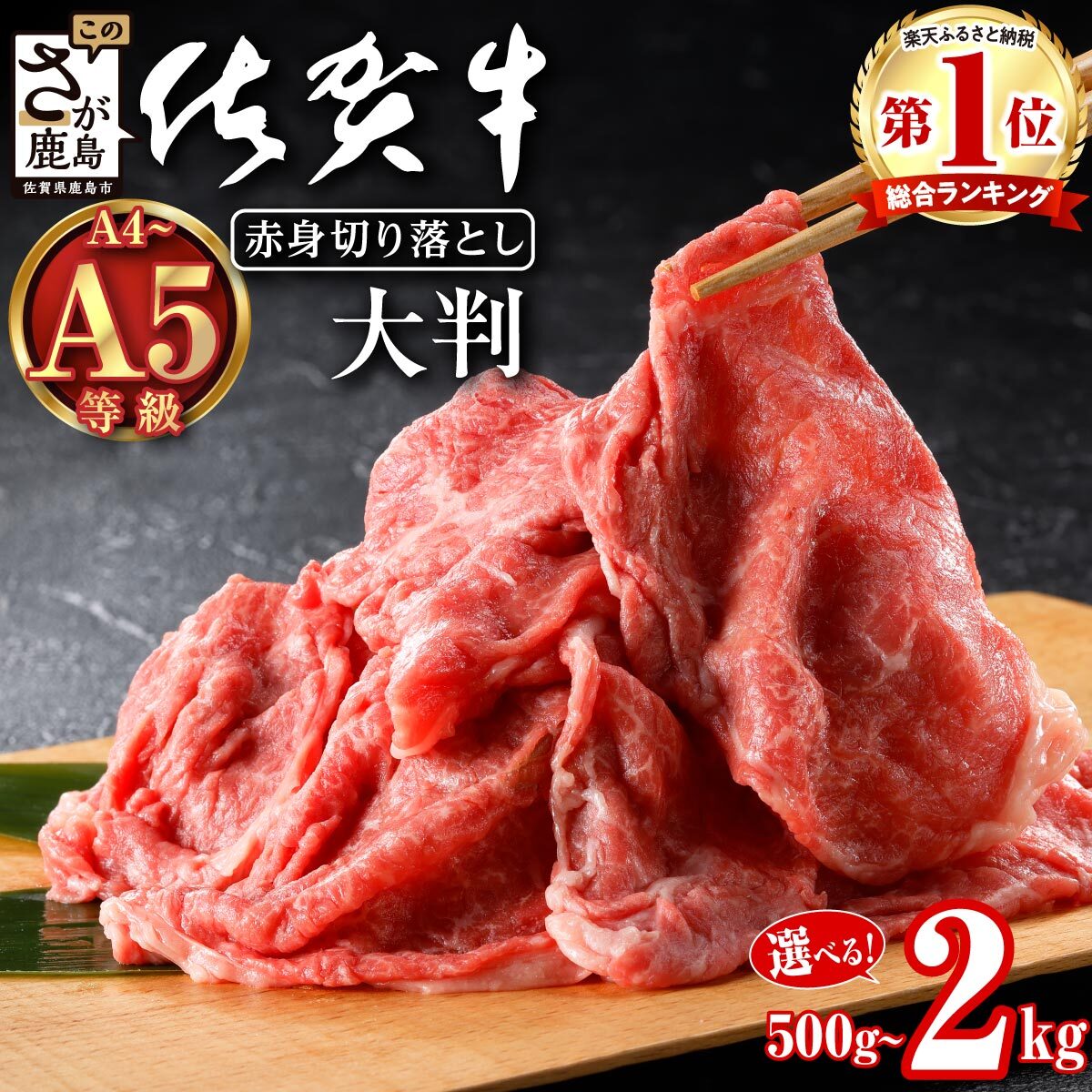 【ふるさと納税】 総合1位獲得 スピード発送 《佐賀牛 切り落としスライス 赤身 500g ～2kg 》 牛肉 A5 A4 肩 もも すき焼き肉 すきやき しゃぶしゃぶ 霜降り 黒毛和牛 国産 肉 和牛 ふるさと 人気 ランキング 総合1位獲得 佐賀 鹿島市 送料無料 D-226｜佐賀県鹿島市 7,300円