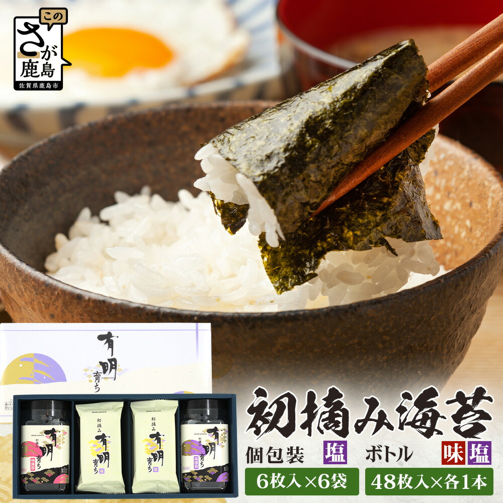 【ふるさと納税】【初摘み海苔】佐賀のり 有明育ち ボトル(塩・味)各1本/塩 個包装6袋入り| 海苔 のり 厳選 有明 佐賀 ノリ 一番詰み 味 塩 味 ボトル入 贈答 贈り物 佐賀県 鹿島市 B-917|佐賀県鹿島市