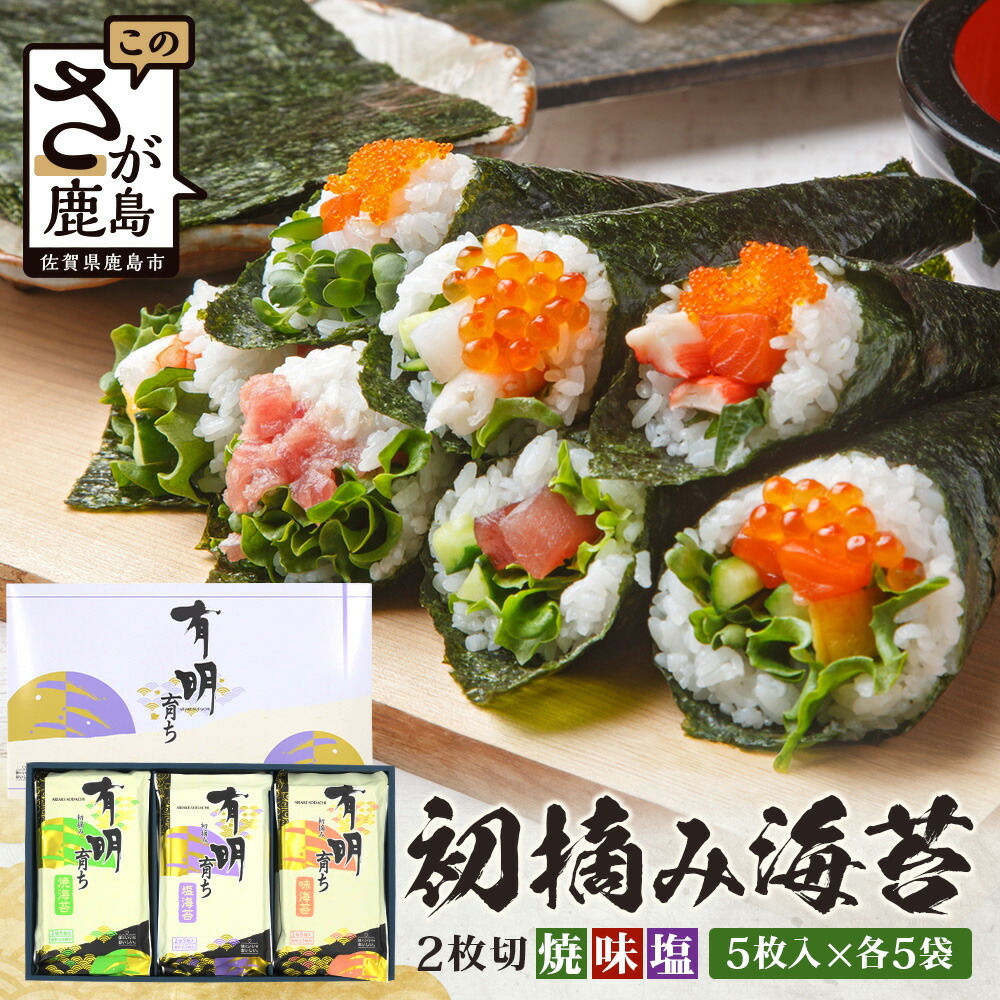 【ふるさと納税】【初摘み海苔】佐賀のり 有明育ち (塩・味・焼)2切 各5枚入り×5袋 | 海苔 のり 厳選 有明 佐賀 ノリ 一番詰み 味 塩 味 焼 贈答 贈り物 佐賀県 鹿島市 C-206|佐賀県鹿島市
