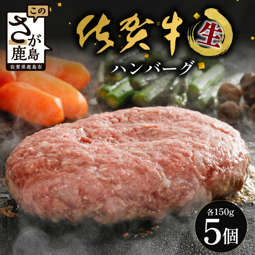 【ふるさと納税】佐賀牛ハンバーグ 【生】150g×5個 (個別真空冷凍)｜佐賀県 鹿島 生ハンバーグ 定期便 肉汁 ジューシー 焼きたてハンバーグ 牛肉 手ごねハンバーグ 本格ハンバーグ 贅沢な食事　B-832