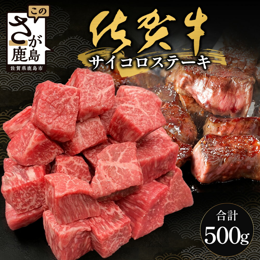 【ふるさと納税】佐賀牛サイコロステーキ 500g（バラ、モモ、ウデ） 高級 ごちそう ギフト グルメ 贅沢 お取り寄せ 冷凍食品 焼くだけ簡単 牛肉好き必見 送料無料 B-830
