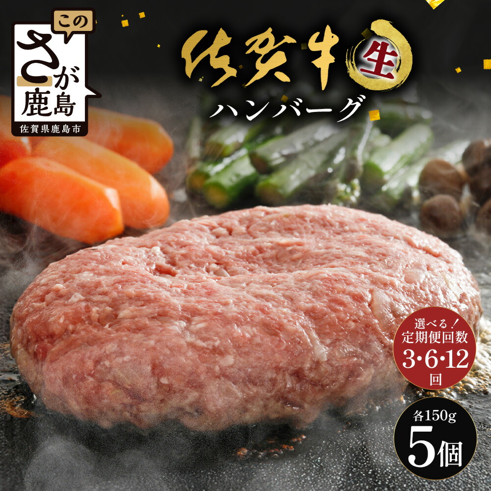 【ふるさと納税】【選べる3回・6回・12回定期便】佐賀牛ハンバーグ【生】150g×5個|佐賀県鹿島市