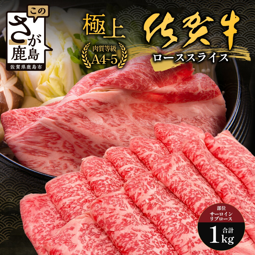 【ふるさと納税】佐賀牛ローススライス(サーロイン・リブロース)500g&times;2(1kg)｜佐賀牛 和牛 国産牛 高級 ごちそう ギフト グルメ 贅沢 ふるさと納税 ブランド牛 佐賀県 鹿島市 お取り寄せ 牛肉好き必見 鹿島 サーロイン リブロース スライス 牛肉 贅沢な食事　F-82｜佐賀県鹿島市