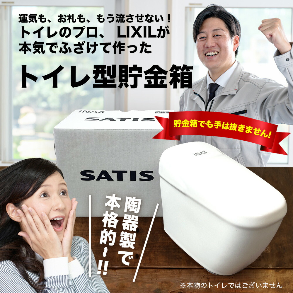 【ふるさと納税】【非売品】LIXIL 室内用便器型 積み立てる箱 サティスG ミニ 瀬戸もの製 貨物輸送無料 暮らし向き引きあげる 金運 風水 縁起物 おもしろ グッズ 室内装飾 オブジェ 滅多に無い 激レア 営造祝賀会 割り増し金 鹿島市 [C-183]