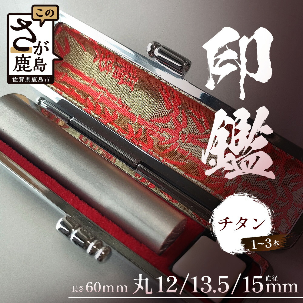 【ふるさと納税】 チタン 印鑑 専用ケース付 ｜1本 2本 3本 選べる本数 オーダーメイド セット 実印 銀行印 認印 手彫り仕上げ 印鑑 はんこ 高級 耐久性 贈答 ギフト 御祝 成人祝 就職祝 結婚祝 佐賀県 鹿島市 M-12｜佐賀県鹿島市
