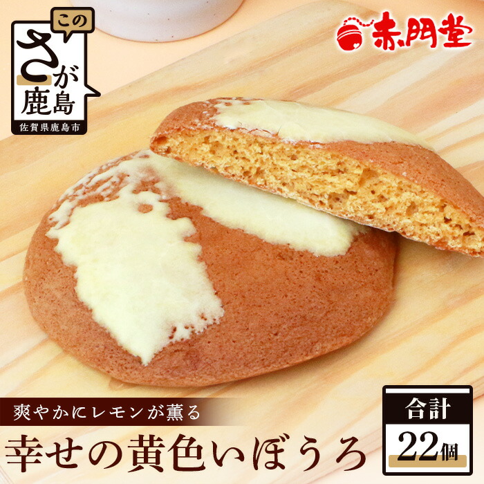 【ふるさと納税】幸せの黄色いぼうろ【レモン味】22 個入り【赤門堂の丸ぼうろ】丸ボーロ お菓子 郷土菓子 ご当地スイーツ 焼き菓子 焼菓子 贈物 プレゼント ギフト 贈り物 お土産 おやつ B-642