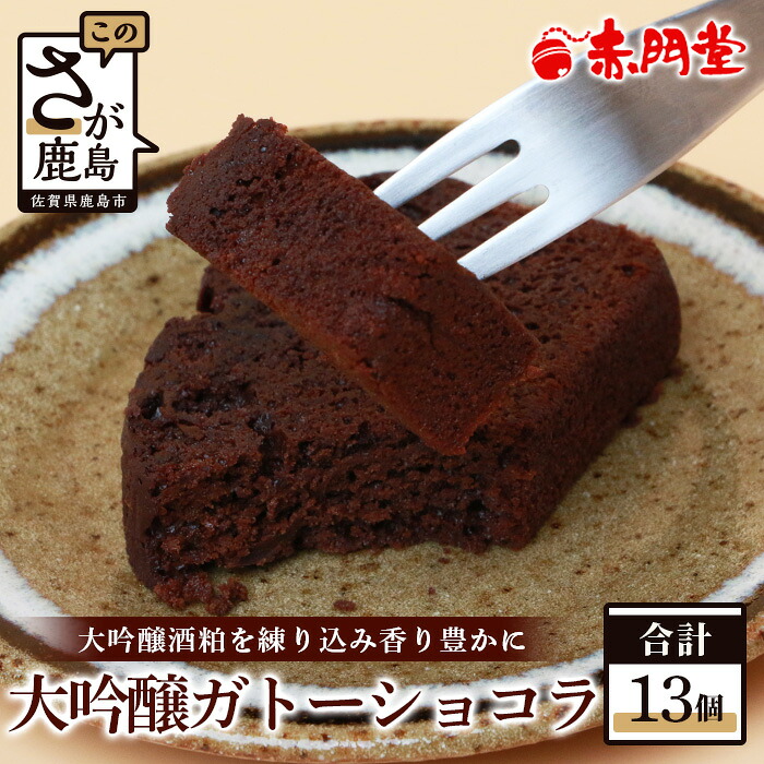 【ふるさと納税】大吟醸ガトーショコラ【13 個入り】【赤門堂の焼菓子】お菓子 郷土菓子 ご当地スイーツ 焼き菓子 焼菓子 贈物 プレゼント ギフト 贈り物 お土産 おやつ ホワイトデー バレンタイン 母の日 父の日 おみやげ お取り寄せ グルメ 美味しい スイーツ B-645｜佐賀県鹿島市