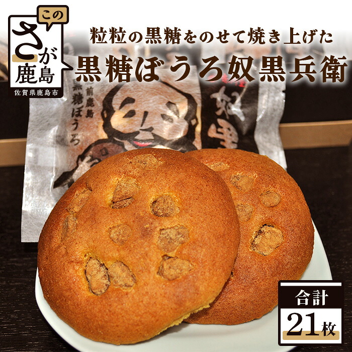【ふるさと納税】黒糖ぼうろ 奴黒兵衛 21枚入り 焼き菓子 和菓子 お菓子 黒糖ぼうろ 赤門堂 お土産 ご当地 佐賀県 鹿島市 送料無料 B-47|佐賀県鹿島市