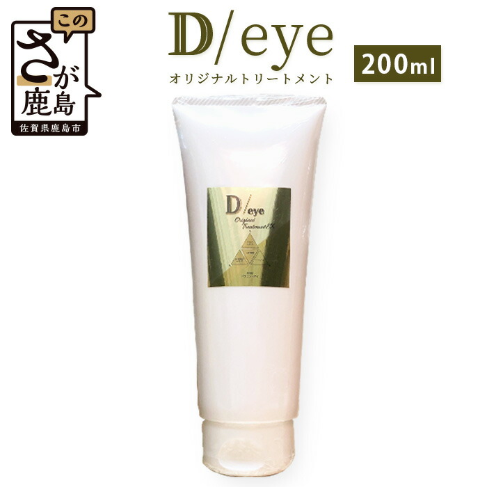 【ふるさと納税】D/eye 手当て 200ml  Original Treatent EX 髪の毛世話をする 仕掛ける 髪 世話をする 美容室 一風変わった 心ゆかしい 美髪 貨物輸送無料 B-454