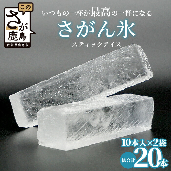 【ふるさと納税】配送回数を選べる さがん氷 かちわり氷 スティックアイス 10本×2セット 名水百選 藤津製氷 氷 天然水使用 角氷 多良岳山系 お試し 小分け氷 お酒 焼酎 リキュール サイダーと一緒に かき氷 老舗 人気 最高の一杯 美味しい A-170 定期便 3回 6回 12回