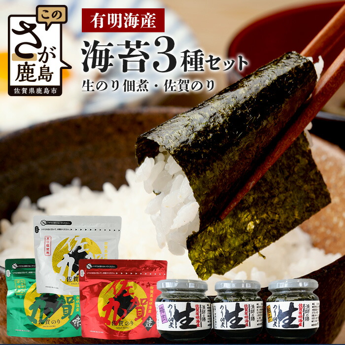 【ふるさと納税】食べ比べ★生のり佃煮3種＆佐賀海苔〈佐賀丸〉3種詰め合わせ｜旨い味海苔！＼ご飯が止まらない！有明産の極上海苔セット／｜ご飯のお供・おかずに大活躍｜佐賀県産 有明海苔使用｜送料無料 B-133