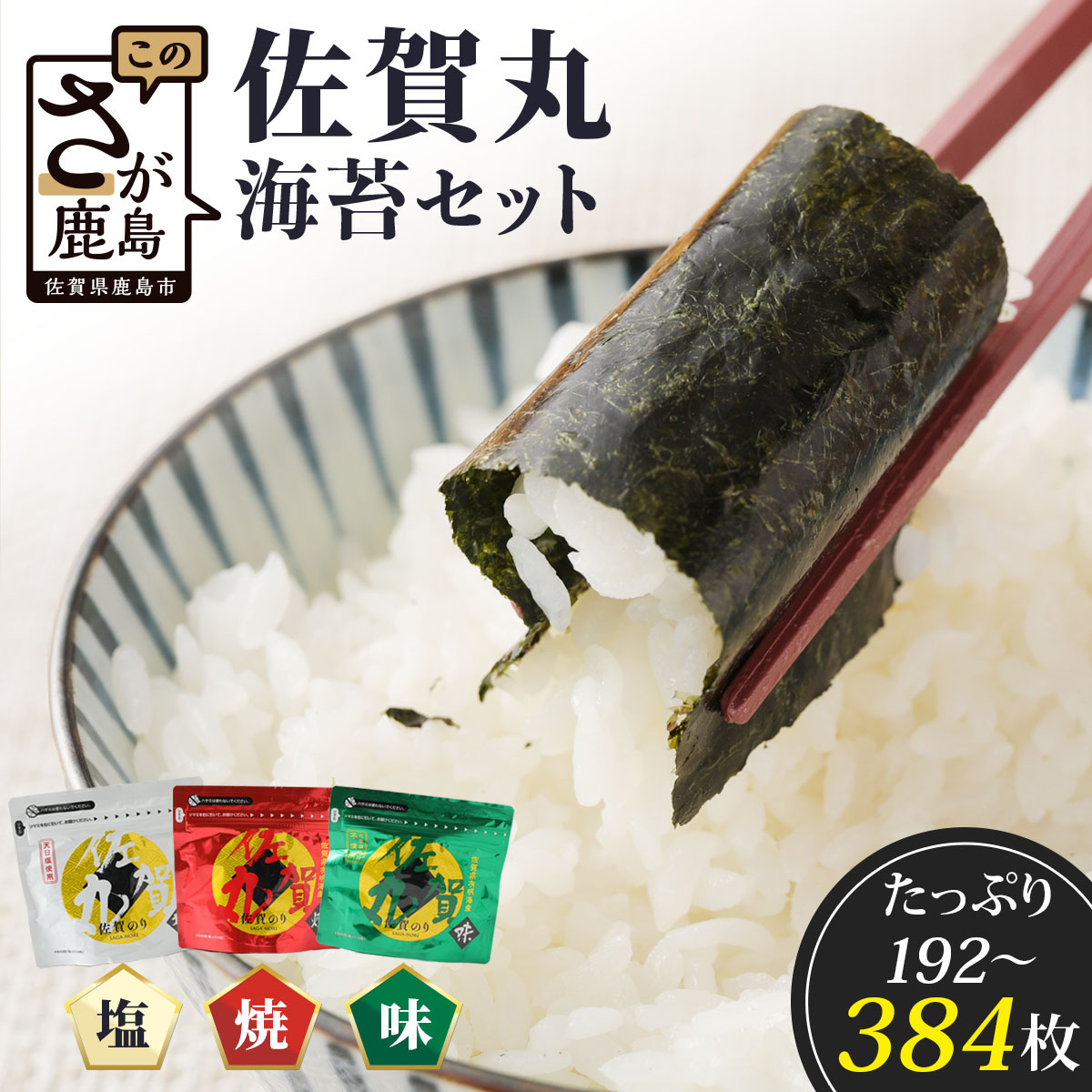 【ふるさと納税】★4.9 旨い味海苔！！漁協直送！／佐賀海苔 佐賀丸 味のり・塩のり・焼きのり 3種食べ比べセット｜3種×各1袋（計192枚) or 3種×各2袋（計384枚)｜有明海産・国産のり｜贈答・リピーター続出｜佐賀県鹿島市 送料無料