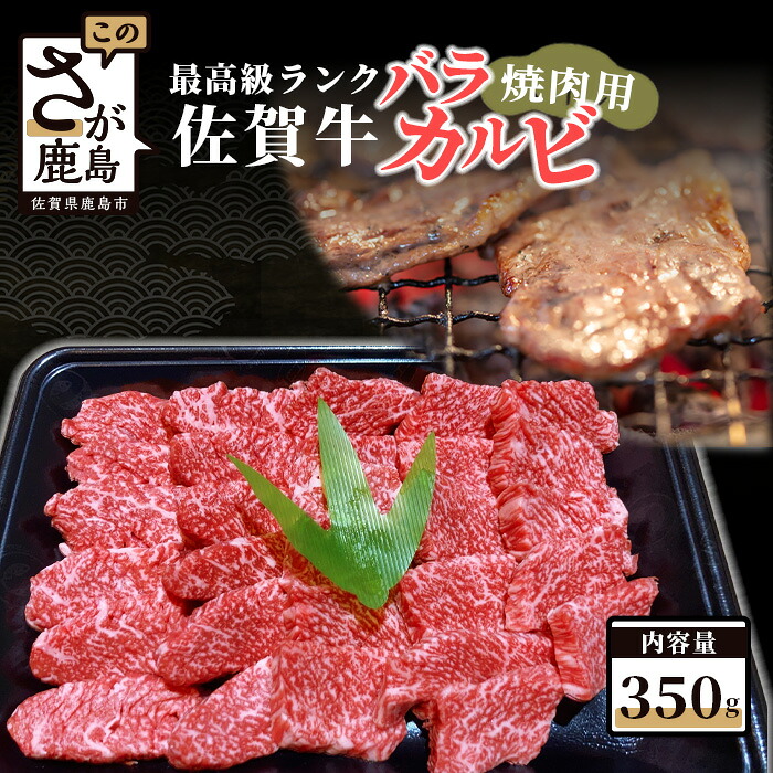 【ふるさと納税】★4.5評価 最高級ランク 佐賀牛 バラカルビ 焼肉用 350g 佐賀 牛肉 国産 ブランド牛 焼肉 BBQ お祝い 父の日 母の日 誕生日 イベント 人気 佐賀県産 鹿島市 送料無料 B-375|佐賀県鹿島市