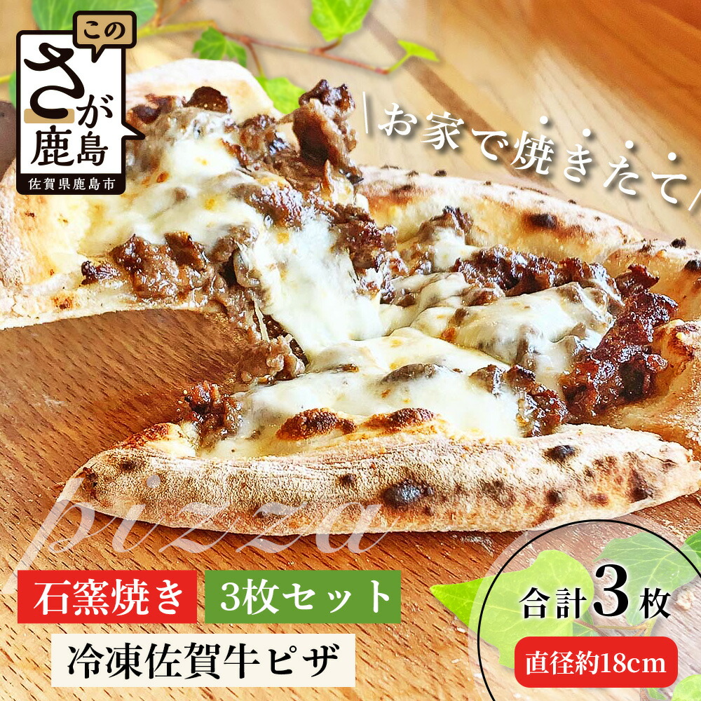 【ふるさと納税】佐賀牛＆石窯焼きの贅沢ピザ3枚セット│老舗洋菓子店「ひのでや」監修│とろ～りモッツァレラ＆ジューシー佐賀牛がたまらない│本格もちもち生地で焼きたて食感をご自宅で │佐賀県鹿島市 │冷凍│送料無料 C-81