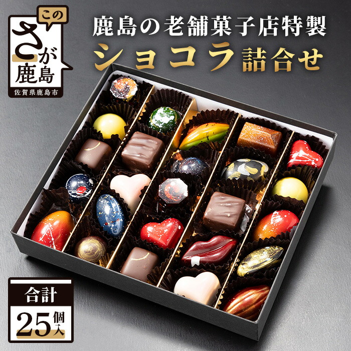【ふるさと納税】 【匠の技】 てづくり ショコラ 25個 詰め合わせセット 菓子工房 ひのでや ギフト チョコレート 一粒一粒 手づくり ご褒美 ショコラ ギフト D-175のご紹介