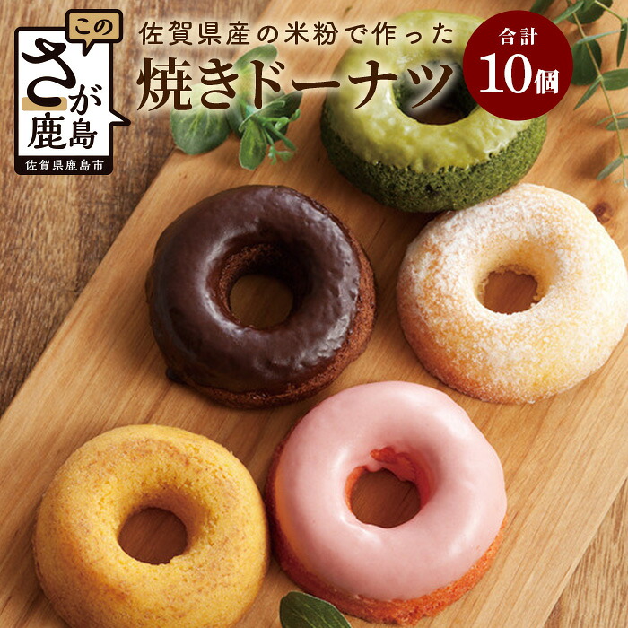 【ふるさと納税】 米粉の焼ドーナツ 10個入り （５種類&times;各２個）佐賀県産米粉使用 【プレーン 抹茶 チョコ きなこ いちご】グルテンフリー おやつ 焼き菓子 洋菓子 お菓子 ひのでや スイーツ ギフト プレゼント 父の日 母の日 ホワイトデー 佐賀県 鹿島市 送料無料 B-384｜佐賀県鹿島市 8,360円