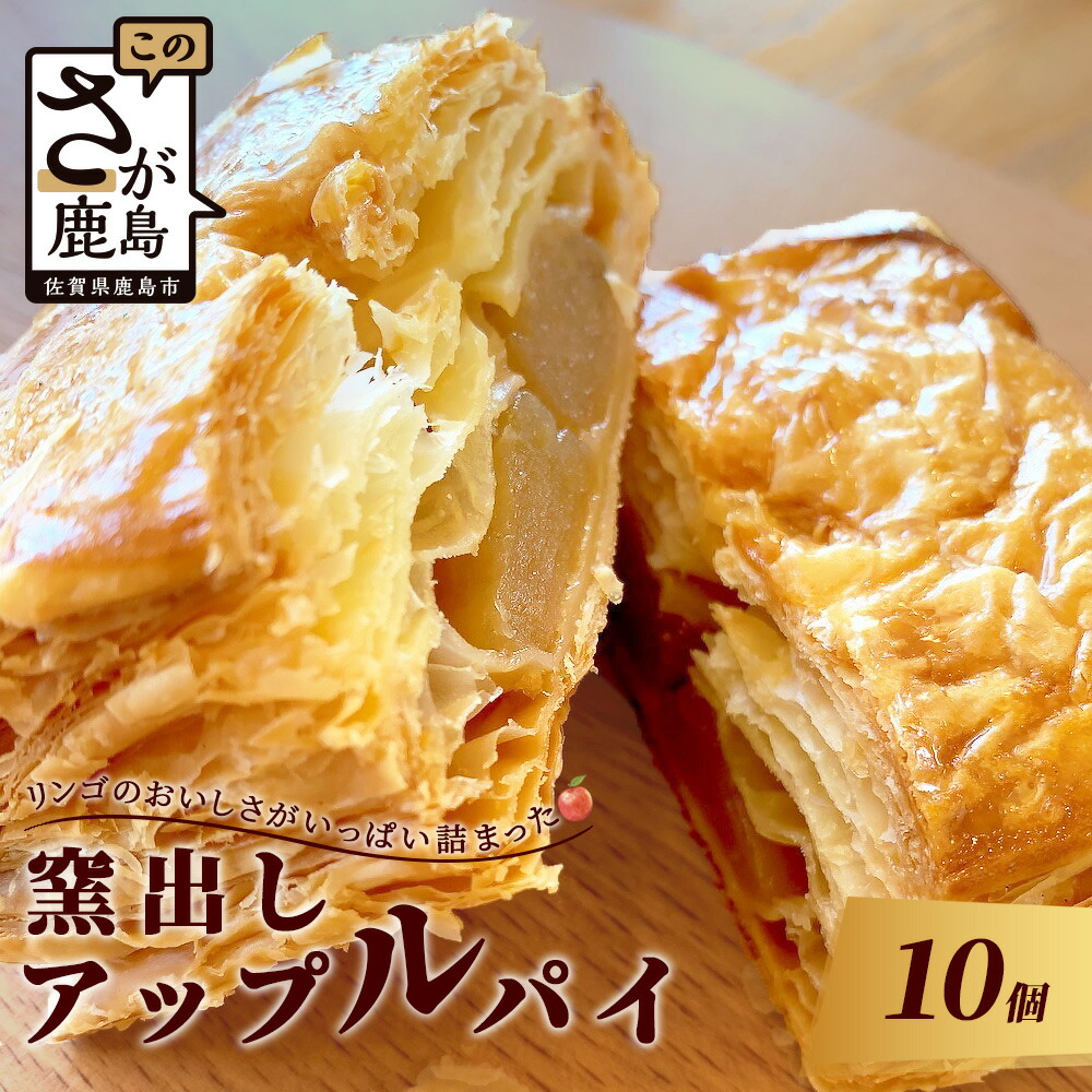 【ふるさと納税】窯出し アップルパイ 10個入り 焼き菓子 洋菓子 お菓子 リンゴ 林檎 りんご 個包装 冷凍 ひのでや ご当地 佐賀県 鹿島市 送料無料 B-477 11,250円