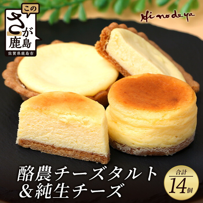 【ふるさと納税】【酪農チーズタルト】+【純生チーズ】合計14個 セット 菓子工房【ひのでや】 焼き菓子 洋菓子 お菓子 ひのでや 佐賀県 鹿島市 送料無料 B-701｜佐賀県鹿島市 7,500円