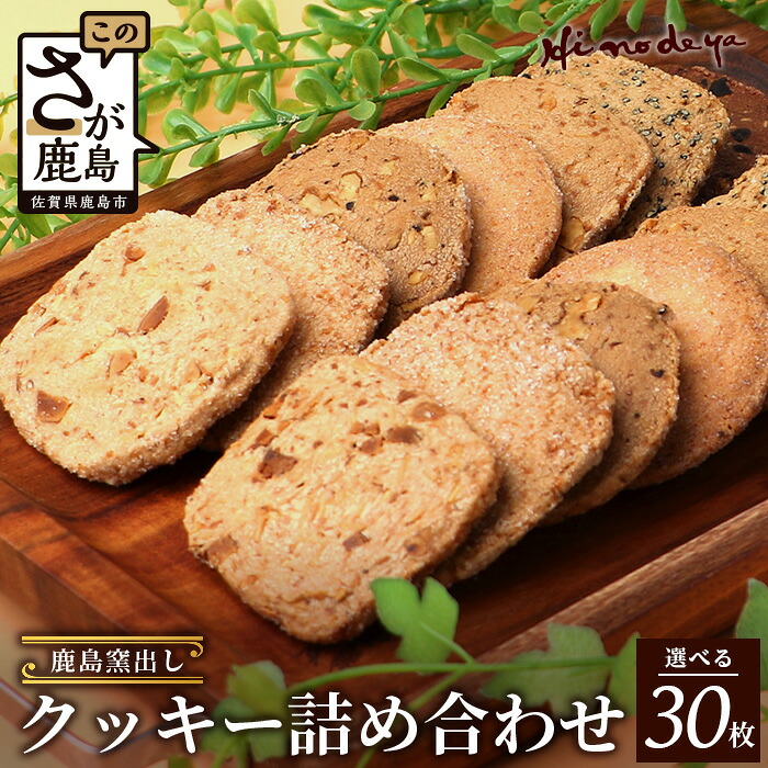 【ふるさと納税】 【選べる】鹿島 窯出し クッキー詰合せ【菓子工房】ひのでや 焼き菓子 洋菓子 お菓子 発酵バター 美味しい 風味豊か サクサク 人気 老舗 おやつ ホワイトデー バレンタイン 母の日 父の日 おみやげ お取り寄せ グルメ 佐賀県 鹿島市 送料無料 B-707
