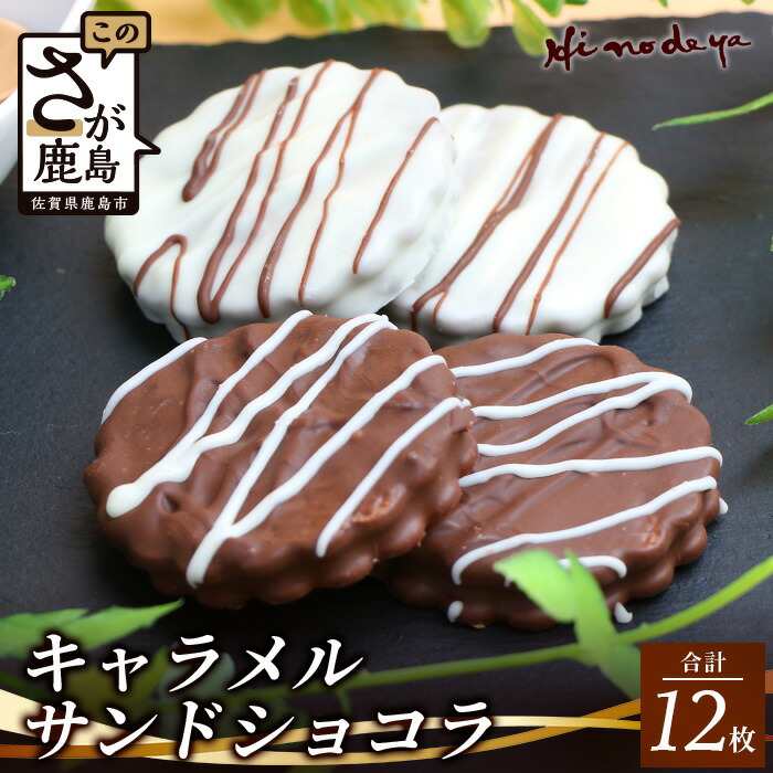【ふるさと納税】 キャラメルサンドショコラ【菓子工房】ひのでや 詰合せセット【各３枚×２箱】合計１２枚 焼き菓子 洋菓子 お菓子 佐賀県 鹿島市 送料無料 B-709