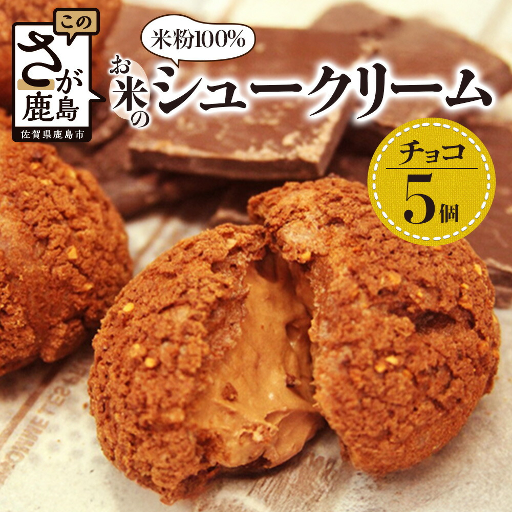 【ふるさと納税】【グルテンフリー】米粉シュークリーム チョコ 5個セット｜小麦粉不使用 スイーツ 洋菓子 お菓子 冷凍 米粉スイーツ 人気 お取り寄せ ギフト ホワイトデー バレンタイン 母の日 父の日 老舗菓子店ひのでや 佐賀県鹿島市 送料無料 AA-26