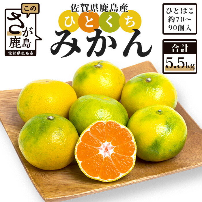 【ふるさと納税】【先行受付】《10月頃からお届け》★4.87 平倉果樹園のひとくちみかん 約5.5kg～11kg｜ふるさと納税 みかん 小玉 ミカン 果物 フルーツ 蜜柑 お取り寄せ ギフト 温州みかん 早生 早生みかん 国産 佐賀県産 佐賀県 鹿島市 ふるさと 人気 送料無料 AA-37｜佐賀県鹿島市 7,000円
