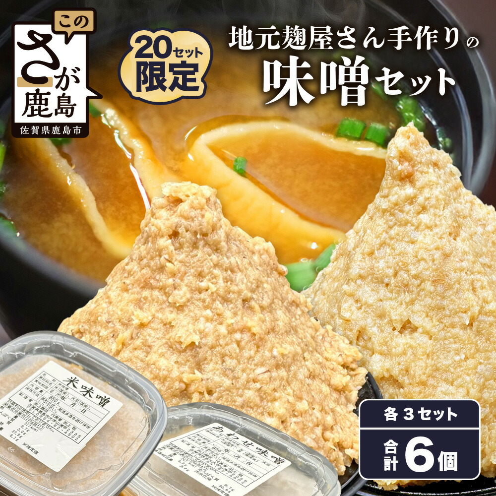 【ふるさと納税】地元麹屋さん手作りの味噌セット 合計5.1kg 2種 各3個 合計6個 850g×6 米味噌 あわせ味噌 味噌汁 手作り セット 佐賀県 九州 国産 送料無料 B-247