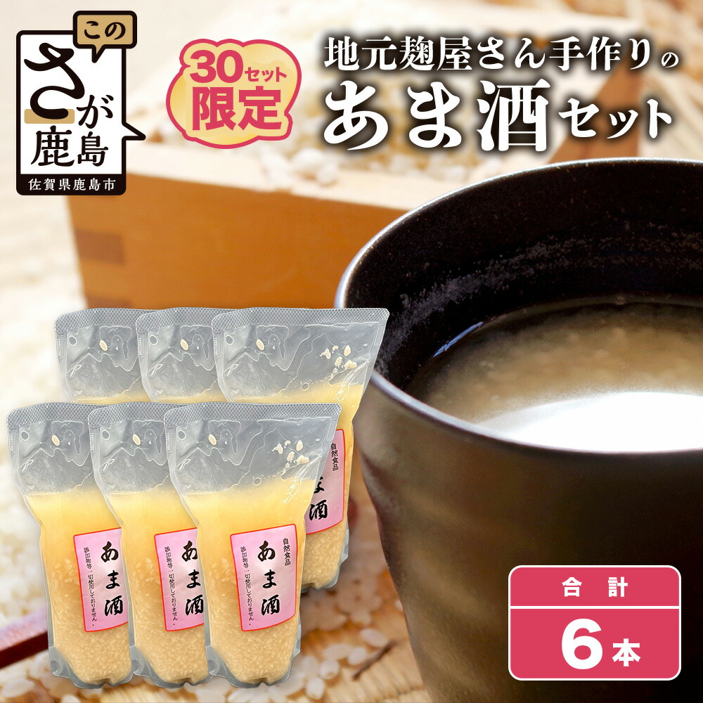 【ふるさと納税】地元麹屋さん手作りのあま酒セット 500ml×6本 あま酒 甘酒 あまざけ 手作り 佐賀県 九州 国産 送料無料 B-249|佐賀県鹿島市