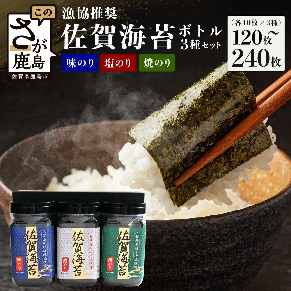 【ふるさと納税】★5.0評価【ギフトにおススメ】佐賀のり 漁協推奨佐賀海苔 ボトル3本or6本セット(焼のり・味のり・塩のり)【卓上ボトルタイプ】佐賀のり 佐賀海苔 のり 海苔 ノリ 味付けのり 焼き海苔 焼きのり 焼のり 塩のり B-572|佐賀県鹿島市