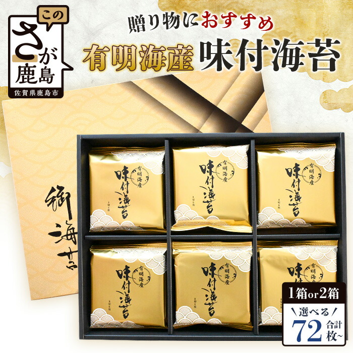 【ふるさと納税】有明海産 味付のり 個包装タイプ(8切6枚×72枚 or 144枚)(1箱 or 2箱)|便利な小分けパックで贈り物にも◎|有明のり/ギフト・贈答・プレゼントに最適|佐賀県鹿島市 送料無料|佐賀県鹿島市