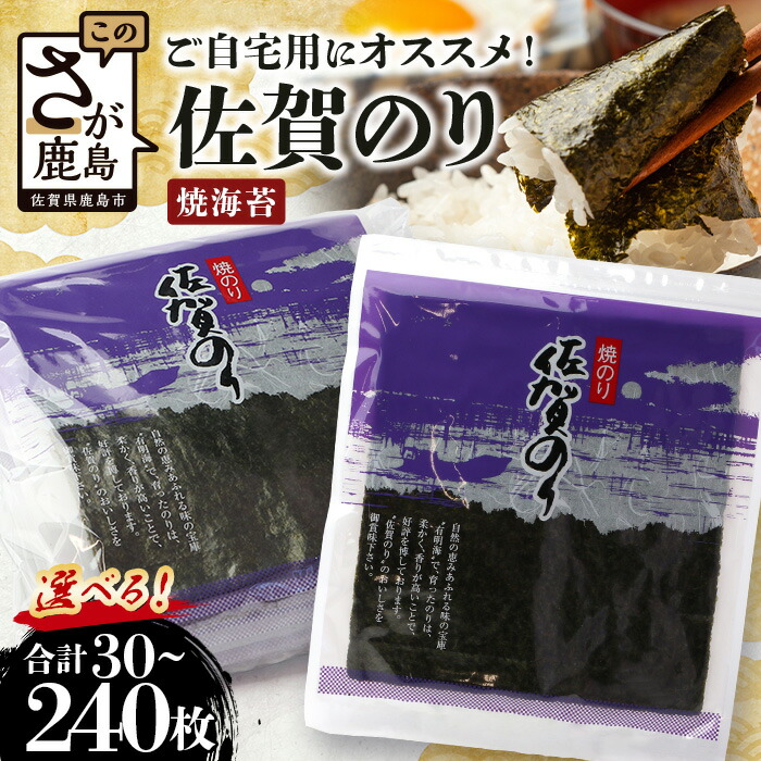 【ふるさと納税】★5.0 有明海産 焼海苔 合計30枚～240枚|【選べる枚数】ご自宅用におススメ 有明海の恵「佐賀のり」焼きのり 佐賀県 鹿島市 送料無料 B-782