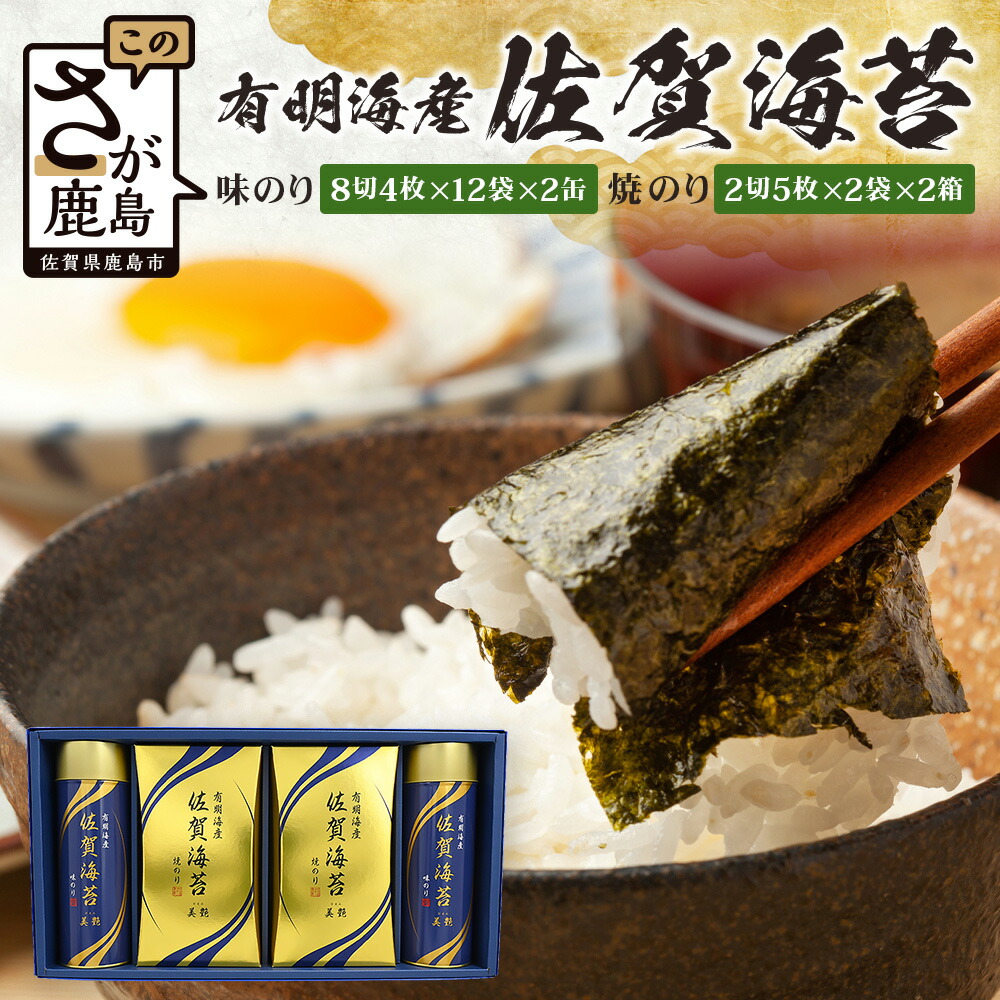 【ふるさと納税】有明海産 佐賀海苔「味のり 8切4枚×12束×2缶」「焼のり 2切5枚×2袋×2缶」【贈り物にも嬉しい缶タイプ】焼海苔 焼きのり 焼海苔 有明海 海苔 ふるさと納税 佐賀県 鹿島市 C-141|佐賀県鹿島市