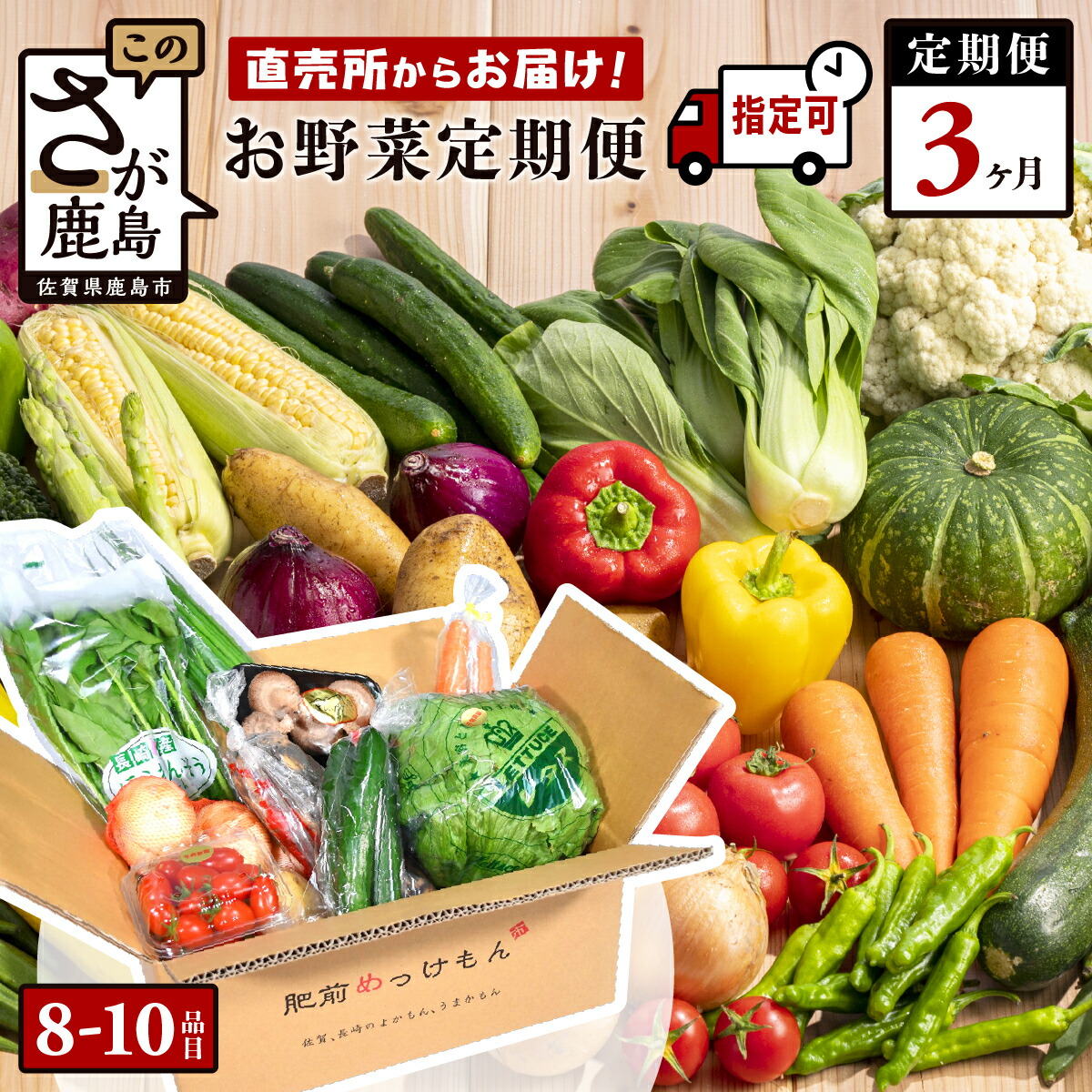 【ふるさと納税】【野菜ソムリエ選定】【定期便】【お届け曜日・時間帯指定可能】肥前の国 野菜 定期便 3回 計8～10品目 定番野菜中心 | ふるさと納税 野菜 定期便 3ヶ月 セット 詰め合わせ 国産 佐賀県 鹿島市 ふるさと 人気 送料無料 D-77