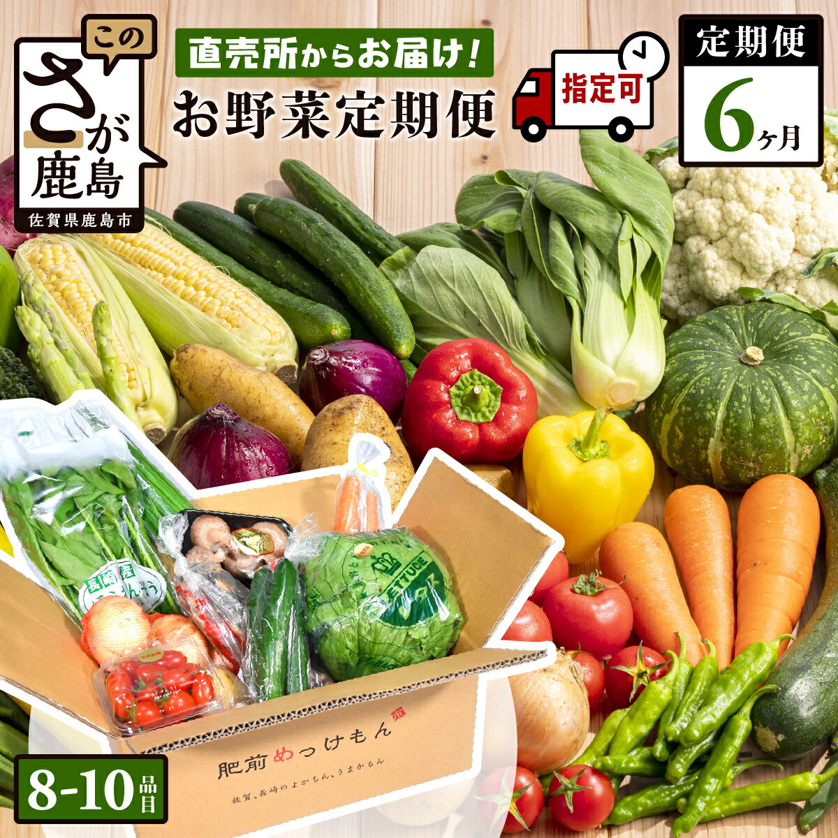 【ふるさと納税】【野菜ソムリエ選定】【定期便】【お届け曜日・時間帯指定可能】肥前の国 野菜 定期便 6回 計8～10品目 定番野菜中心 | ふるさと納税 野菜 定期便 6ヶ月 セット 詰め合わせ 国産 佐賀県 鹿島市 ふるさと 人気 送料無料 F-20