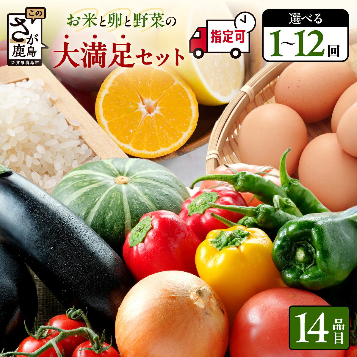 【ふるさと納税】【曜日・時間指定可】米・卵付き 定期便 1～12回 約14品 肥前の国 お楽しみ大満足セット 1回 3回 6回 12回 | ふるさと納税 野菜定期便 フルーツ 果物 米 お米 たまご 詰め合わせ 旬 新鮮 産地直送 大容量 人気 おすすめ 送料無料 佐賀県 鹿島市 n-9