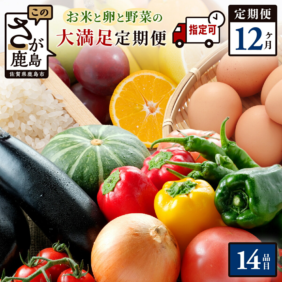 【ふるさと納税】★5.0【曜日・時間帯指定可】【産地直送】 お米と卵と野菜の定期便 肥前の国 お楽しみ大満足セット 12回 約14品 | ふるさと納税 野菜 定期便 定期 12ヶ月 フルーツ 果物 米 卵 旬 新鮮 産地直送 大容量 人気 送料無料 N-9