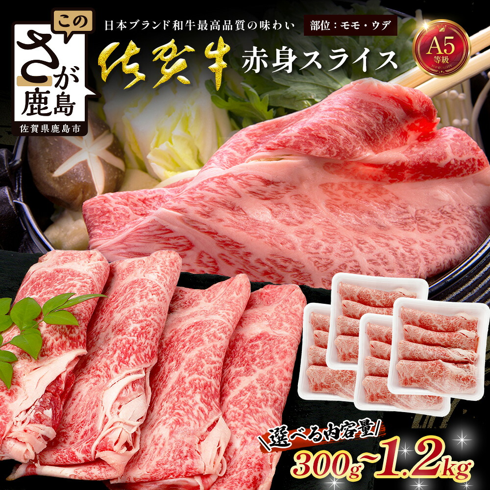 【ふるさと納税】【選べる 内容量】佐賀牛 A5ランク 赤身スライス 300g ～ 1200g 牛肉 佐賀牛 赤身 スライス ウデ モモ｜佐賀牛 和牛 国産牛 高級 ごちそう ギフト グルメ 贅沢 ふるさと納税 ブランド牛 佐賀県 鹿島市 お取り寄せ 牛肉好き必見 鹿島 牛肉 B-901