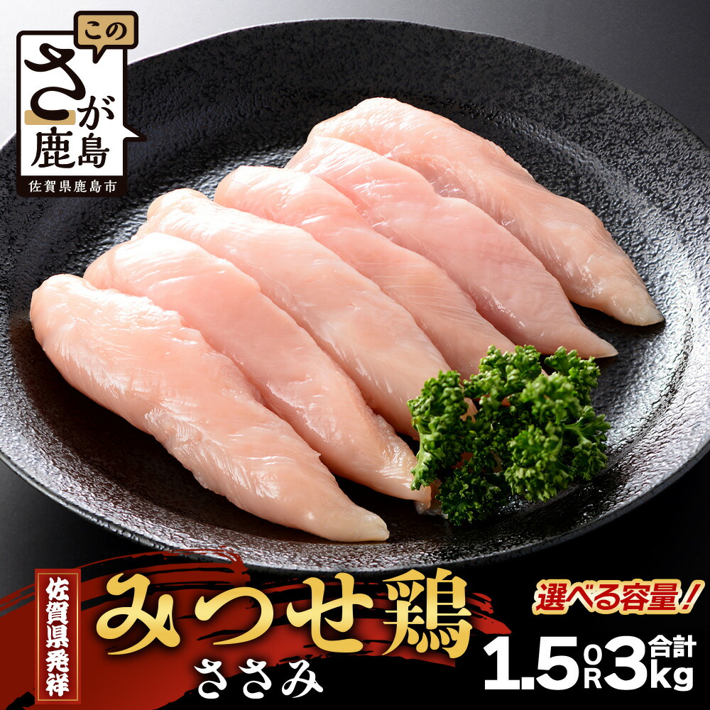 【ふるさと納税】内容量が選べる みつせどり ささみ 合計1.5kg ～ 3kg お肉 鶏 肉 チキン サラダチキン 佐賀県産 鶏肉
