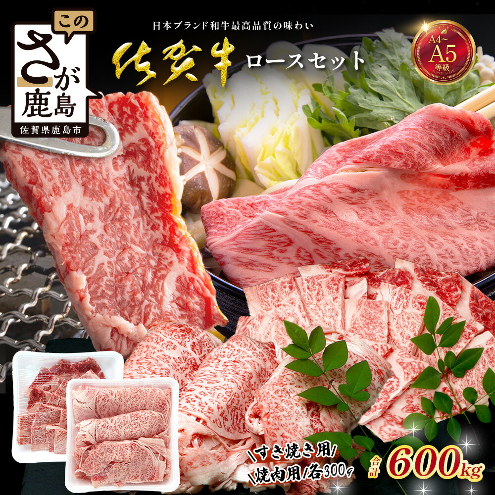 【ふるさと納税】佐賀牛ロースセット(すき焼き用300g/焼肉用300g)合計600g 牛肉 ブランド牛 黒毛 和牛|佐賀牛 和牛 国産牛 高級 ごちそう ギフト グルメ 贅沢 ふるさと納税 ブランド牛 佐賀県 鹿島市 お取り寄せ 牛肉好き必見 鹿島 牛肉 ロース お肉セット D-292|佐賀県鹿島市
