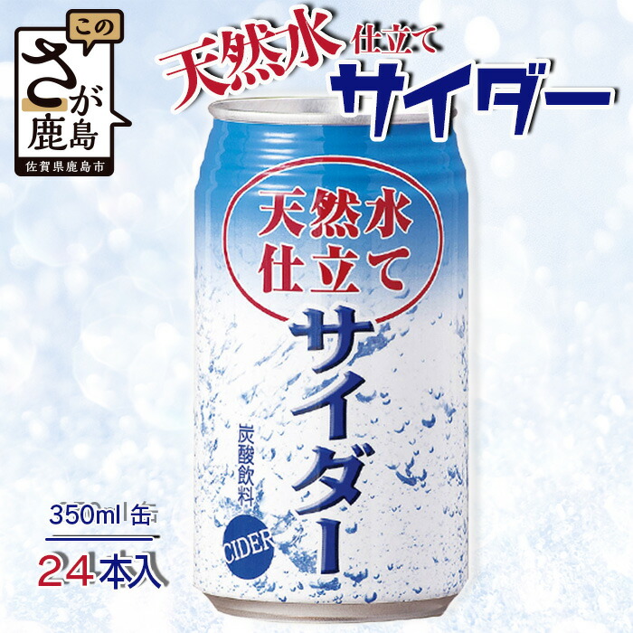 【ふるさと納税】工場直送！天然水仕立ての爽快サイダー 《350ml×24本入》 シュワっとスッキリ爽快！炭酸飲料 飲料 炭酸 サイダー 飲み物 お取り寄せ ふるさと 天然 夏 箱買い ギフト 贈答 送料無料 佐賀県 鹿島市 B-661